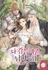 <나 감금해 줄 남편 구함> 세트 표지 이미지