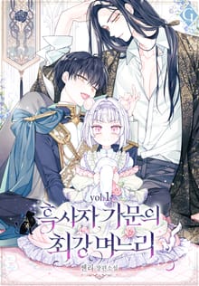 <흑사자 가문의 최강 며느리> 세트