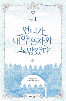 <언니가 내 약혼자와 도망갔다> 세트