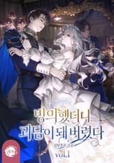 <빙의했더니 괴담이 돼 버렸다> 세트 표지 이미지