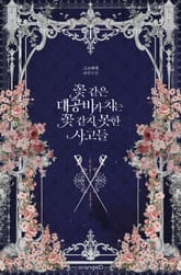 <꽃 같은 대공비가 치는 꽃 같지 못한 사고들> 세트 표지 이미지