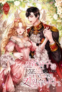 <소꿉친구를 폭군으로 키웠습니다> 세트