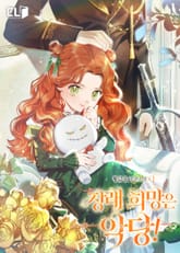 <장래 희망은 악당!> 세트 표지 이미지