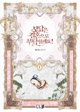 <보답은 결혼으로 부탁할게요!> 세트 표지 이미지