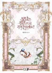 <보답은 결혼으로 부탁할게요!> 세트