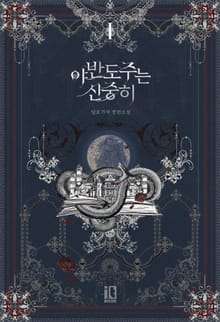 <야반도주는 신중히> 세트