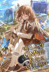 <엑스트라 GM님은 오늘도 야근한다> 세트 표지 이미지