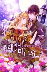 <미래에서 만나요> 세트 표지 이미지