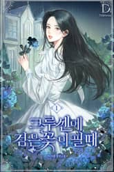 <크루센에 검은 꽃이 필 때> 세트 표지 이미지