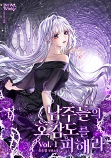 <남주들의 호감도를 피해라> 세트