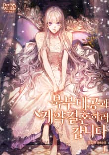 <북부대공과 계약 결혼하러 갑니다> 세트