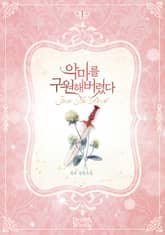 <악마를 구원해버렸다> 세트 표지 이미지