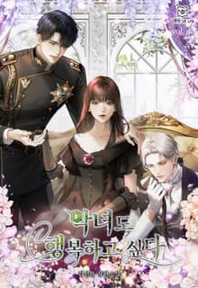 <악녀도 행복하고 싶다> 세트