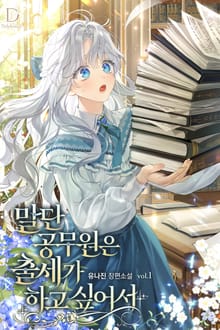 <말단 공무원은 출세가 하고 싶어서> 세트