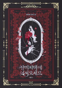 <장미 저택에 어서 오세요> 세트