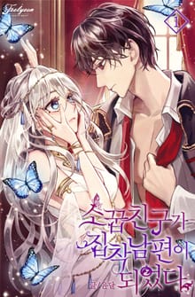 <소꿉친구가 집착 남편이 되었다> 세트