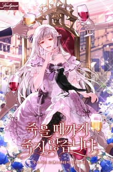 <죽을 때까지 죽지 않습니다> 세트