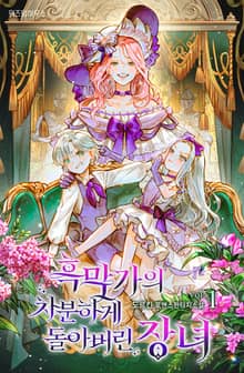 <흑막가의 차분하게 돌아버린 장녀> 세트