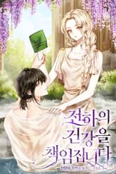 <전하의 건강을 책임집니다> 세트 표지 이미지