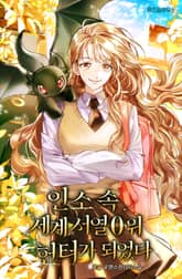 <인소 속 세계 서열 0위 헌터가 되었다> 세트 표지 이미지