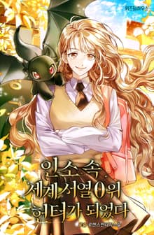 <인소 속 세계 서열 0위 헌터가 되었다> 세트