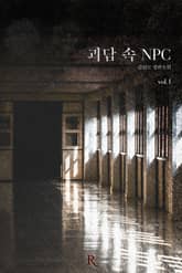 <괴담 속 NPC> 세트 표지 이미지
