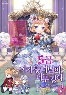 <S급 아기 황녀님이 너무 강해> 세트