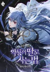 <악룡의 딸로 사는 법> 세트 표지 이미지