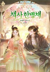 <책사 한명채> 세트 표지 이미지