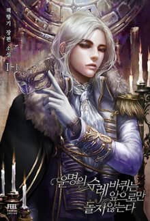 <운명의 수레바퀴는 앞으로만 돌지 않는다> 세트