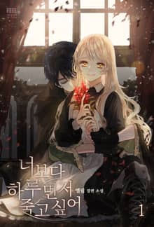 <너보다 하루 먼저 죽고 싶어> 세트