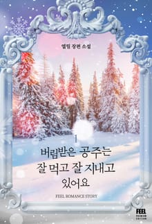 <버림받은 공주는 잘 먹고 잘 지내고 있어요> 세트