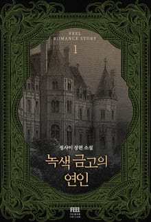 <녹색 금고의 연인> 세트