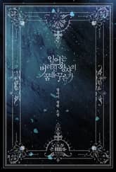 <인어는 버려진 왕자의 꿈을 꾸는가> 세트 표지 이미지