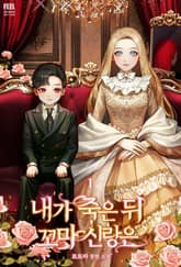 <내가 죽은 뒤 꼬마 신랑은> 세트 표지 이미지