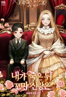 <내가 죽은 뒤 꼬마 신랑은> 세트