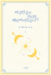 <여주인공의 자리를 빼앗아 버렸습니다> 세트 표지 이미지