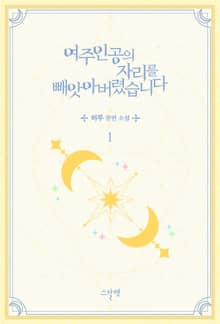 <여주인공의 자리를 빼앗아 버렸습니다> 세트