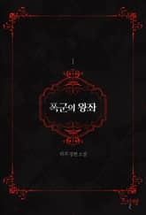 <폭군의 왕좌> 세트 표지 이미지