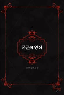 <폭군의 왕좌> 세트