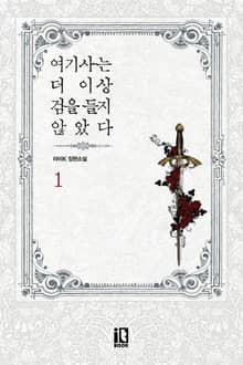 <여기사는 더 이상 검을 들지 않았다> 세트