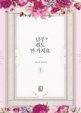 <남주? 줘도 안 가져요> 세트 표지 이미지