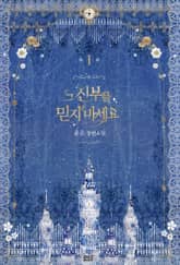 <그 신부를 믿지 마세요> 세트 표지 이미지