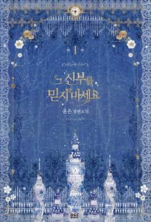 <그 신부를 믿지 마세요> 세트