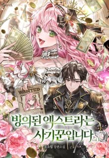 <빙의된 엑스트라는 사기꾼입니다> 세트