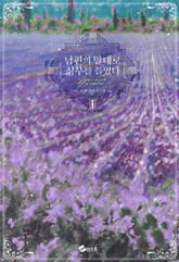 <남편의 말대로 정부를 들였다> 세트 표지 이미지