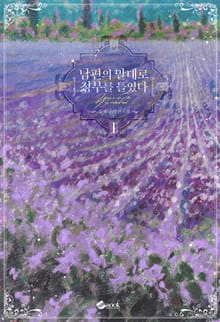 <남편의 말대로 정부를 들였다> 세트