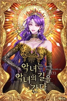 <악녀는 악녀의 길을 간다> 세트