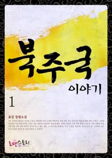 <북주국 이야기> 세트