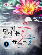 <떨어지는 꽃 흐르는 물> 세트 표지 이미지